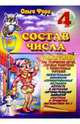 Состав числа 4, Форд Ольга 