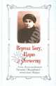 Верная Богу, Царю и Отечеству. Анна АлександровнаТанеева (Вырубова) - монахиня Мария, Рассулин Ю. Ю. 