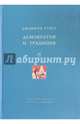 Демократия и традиция, Стаут Джеффри 
