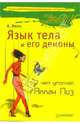 Язык тела и его демоны. О чем умолчал Аллан Пиз, Вемъ Александр 