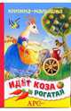 Идет коза рогатая, 