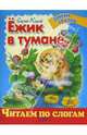Ежик в тумане, Козлов Сергей Григорьевич 