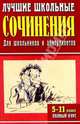 Лучшие школьные сочинения. 5-11 классы. Полный курс: 1100 самых лучших сочинений (мягкая), Круковер Владимир Исаевич 