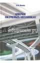 Очерки об ученых-механиках, Филин Анатолий Петрович 