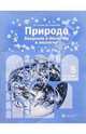 Природа: Введение в биологию и экологию. 5 класс: Методика для учителя, Сухова Тамара Сергеевна 