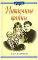 Интимные тайны, Кудрявов Борис 