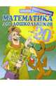 Математика для дошкольников: Считаем до 20, 
