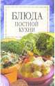 Блюда постной кухни, 