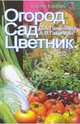 Огород, сад, цветник, Ганичкина Октябрина Алексеевна 