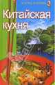 Китайская кухня, Михайлова Е. 