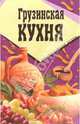 Грузинская кухня, 
