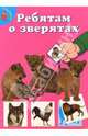 Ребятам о зверятах. Львята (розовая), 