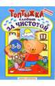 Топтыжка следит за чистотой, 