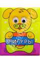 Фигуры. Любознательные глазки, 