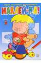 Наклей-ка! (синяя), 
