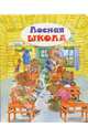 Лесная школа. Для самых маленьких, 