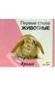 Первые слова. Животные. Книжки-раскладушки, 