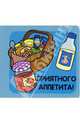 Приятного аппетита!/Книжки-раскладушки, 