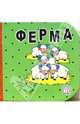 Кубики. Ферма, 