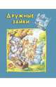 Дружные зайки. Для самых маленьких, 