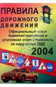 Правила дорожного движения 2004г/СДК, 