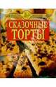 Сказочные торты/красная, 