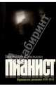 Пианист. Варшавские дневники 1939-1945, Шпильман Владислав 