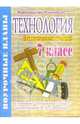 Технология. 7 класс (вариант для мальчиков). Поурочные планы по учебнику "Технология. 7 класс", Засядько Юрий 