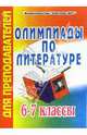 Олимпиады по литературе. 6-7 класс, Мартемьянова Ирина 