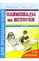 Олимпиады по истории. 7-8 классы, Глущенко Светлана 