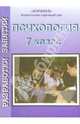 Психология. Разработки занятий. 7 класс, Мухаметова Рената 