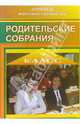 Родительские собрания. 9 класс, Щербакова Елена 