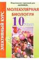 Элективный курс. Молекулярная биология. 10 класс, Зубрицкая Алла 