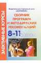 Сборник программ и методических рекомендаций элективных курсов 8-11 класс, 