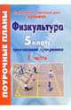 Физкультура. 5 класс. Поурочные планы по 3-часовой программе. Часть 1, Видякина Анна, Видякин Михаил 