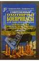 Современные охотничьи боеприпасы для нарезного оружия. Гильзы, пороха, капсюли, пули, патроны., Трофимов В. Н. 