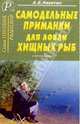 Самодельные приманки для ловли хищных рыб. Справочник, Никитин А. Б. 