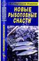 Новые рыболовные снасти. Справочник, Карташов-Кожанов В.Г. 