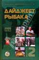 Дайджест рыбака. 2005 год, часть 2, 