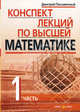Конспект лекций по высшей математике. В 2 частях. Часть 1 - 11 изд., Письменный Д. Т. 