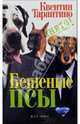 Бешеные псы: Сценарий, Тарантино Квентин 