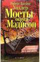 Мосты округа Мэдисон, Уоллер Роберт Джеймс 