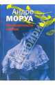 Превратности любви: Роман, Моруа Андре 