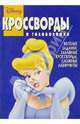 Сборник кроссвордов и головоломок №11, 2004г. (Принцесса), 