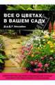 Все о цветах в вашем саду, Хессайон Дэвид Г. 