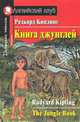 Книга джунглей. Домашнее чтение, Киплинг Р. 
