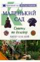 Маленький сад. Советы по дизайну, Мак-Кой Питер 