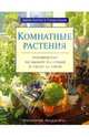 Комнатные растения. Руководство по выбору растений и уходу за ними, Куртье Джейн, Кларк Грэхем 