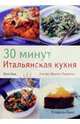 30 минут. Итальянская кухня, Уард Фрэн 