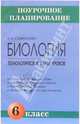 Биология. 6 класс. Технологические карты уроков: Методическое пособие, Семенцова Валентина Николаевна 